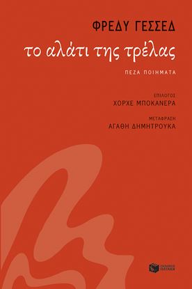 Εικόνα της ΤΟ ΑΛΑΤΙ ΤΗΣ ΤΡΕΛΑΣ