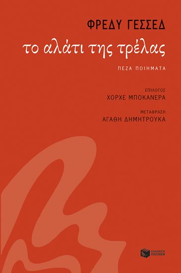 Εικόνα από ΤΟ ΑΛΑΤΙ ΤΗΣ ΤΡΕΛΑΣ