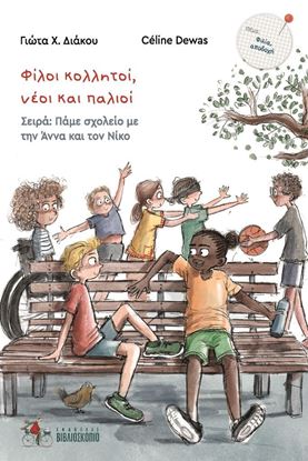 Εικόνα της ΠΑΜΕ ΣΧΟΛΕΙΟ ΜΕ ΤΗΝ ΑΝΝΑ ΚΑΙ ΤΟΝ ΝΙΚΟ 6: ΦΙΛΟΙ ΚΟΛΛΗΤΟΙ ΝΕΟΙ ΚΑΙ ΠΑΛΙΟΙ