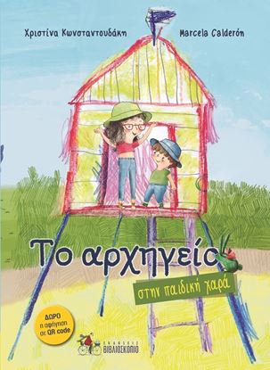 Εικόνα της ΤΟ ΑΡΧΗΓΕΙΟ 2: ΣΤΗΝ ΠΑΙΔΙΚΗ ΧΑΡΑ