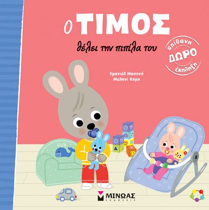 Εικόνα της Ο ΤΙΜΟΣ ΘΕΛΕΙ ΤΗΝ ΠΙΠΙΛΑ ΤΟΥ