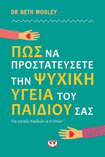 Εικόνα από ΠΩΣ ΝΑ ΠΡΟΣΤΑΤΕΥΣΕΤΕ ΤΗΝ ΨΥΧΙΚΗ ΥΓΕΙΑ ΤΟΥ ΠΑΙΔΙΟΥ ΣΑΣ