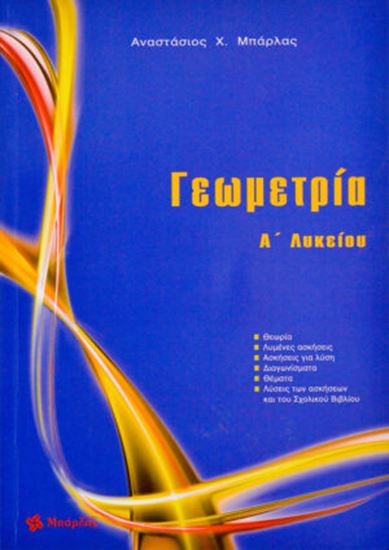 Εικόνα από ΓΕΩΜΕΤΡΙΑ Α' ΛΥΚΕΙΟΥ - ΜΠΑΡΛΑΣ