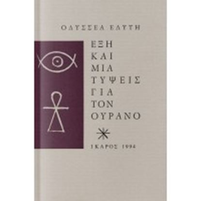 Εικόνα της ΕΞΗ ΚΑΙ ΜΙΑ ΤΥΨΕΙΣ ΓΙΑ ΤΟΝ ΟΥΡΑΝΟ