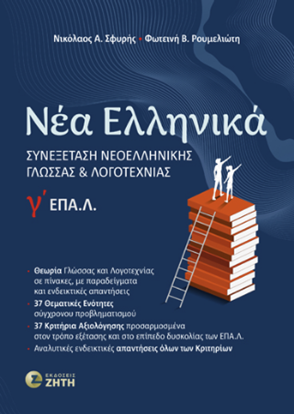 Εικόνα της ΝΕΑ ΕΛΛΗΝΙΚΑ Γ' ΕΠΑΛ ΣΥΝΕΞΕΤΑΣΗ ΝΕΟΕΛΛΗΝΙΚΗΣ ΓΛΩΣΣΑΣ ΚΑΙ ΛΟΓΟΤΕΧΝΙΑΣ