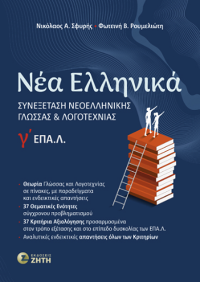Εικόνα από ΝΕΑ ΕΛΛΗΝΙΚΑ Γ' ΕΠΑΛ ΣΥΝΕΞΕΤΑΣΗ ΝΕΟΕΛΛΗΝΙΚΗΣ ΓΛΩΣΣΑΣ ΚΑΙ ΛΟΓΟΤΕΧΝΙΑΣ