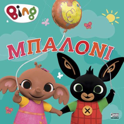 Εικόνα της BING: ΜΙΑ ΙΣΤΟΡΙΑ ΜΕ ΤΟΝ ΜΠΙΝΓΚ - ΜΠΑΛΟΝΙ
