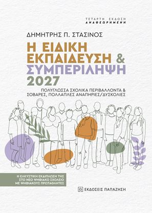 Εικόνα της Η ΕΙΔΙΚΗ ΕΚΠΑΙΔΕΥΣΗ & ΣΥΜΠΕΡΙΛΗΨΗ  2027 4η ΕΚΔΟΣΗ ΑΝΑΘΕΩΡΗΜΕΝΗ