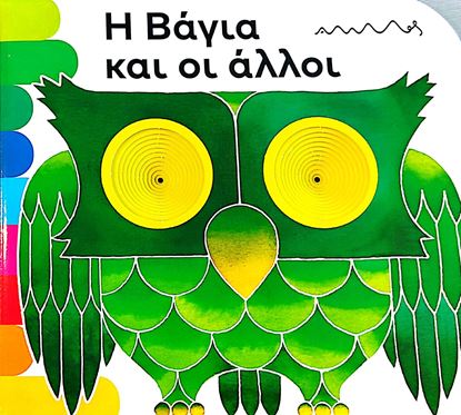 Εικόνα της ΤΑ ΤΡΥΠΗΤΑ ΤΗΣ ΑΜΜΟΥ: Η ΒΑΓΙΑ ΚΑΙ ΟΙ ΑΛΛΟΙ