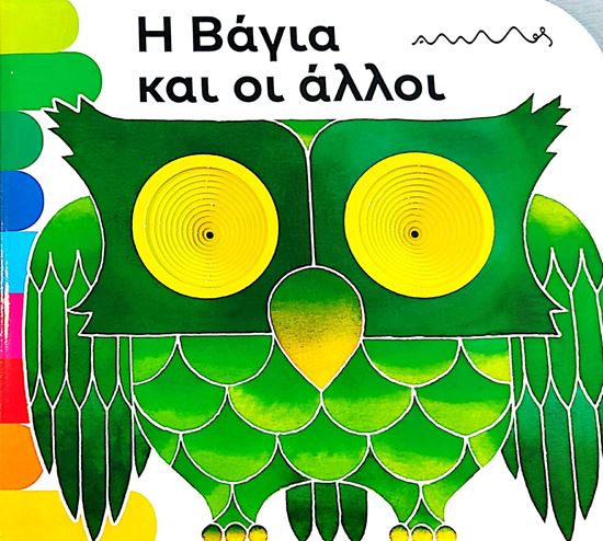 Εικόνα από ΤΑ ΤΡΥΠΗΤΑ ΤΗΣ ΑΜΜΟΥ: Η ΒΑΓΙΑ ΚΑΙ ΟΙ ΑΛΛΟΙ