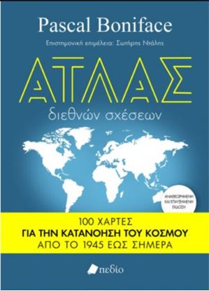 Εικόνα της ΑΤΛΑΣ ΔΙΕΘΝΩΝ ΣΧΕΣΕΩΝ