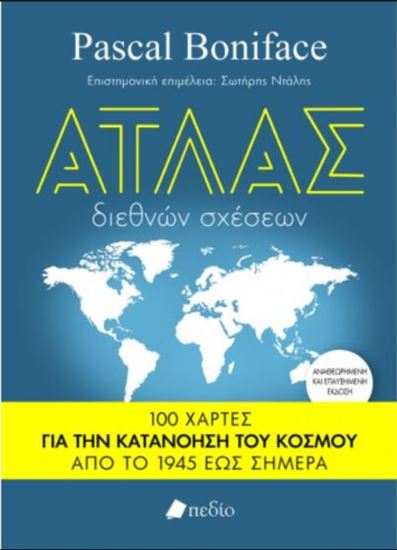 Εικόνα από ΑΤΛΑΣ ΔΙΕΘΝΩΝ ΣΧΕΣΕΩΝ