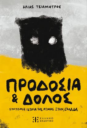 Εικόνα της ΠΡΟΔΟΣΙΑ & ΔΟΛΟΣ - ΣΥΝΤΟΜΗ ΙΣΤΟΡΙΑ ΤΗΣ ΑΤΙΜΙΑΣ ΣΤΗΝ ΕΛΛΑΔΑ
