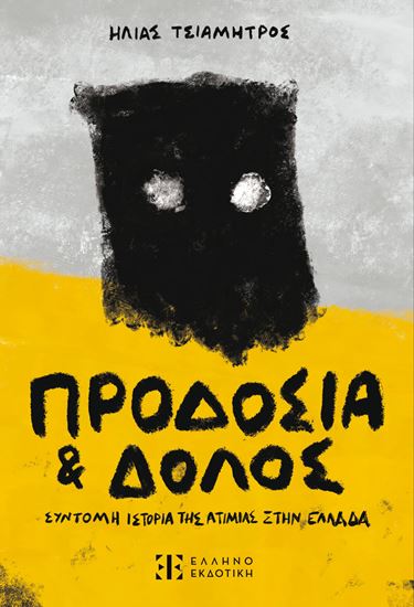 Εικόνα από ΠΡΟΔΟΣΙΑ & ΔΟΛΟΣ - ΣΥΝΤΟΜΗ ΙΣΤΟΡΙΑ ΤΗΣ ΑΤΙΜΙΑΣ ΣΤΗΝ ΕΛΛΑΔΑ