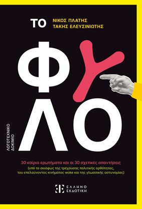 Εικόνα της ΤΟ ΦΥΛΟ