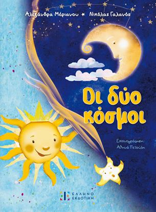 Εικόνα της ΟΙ ΔΥΟ ΚΟΣΜΟΙ
