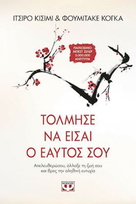 Εικόνα της ΤΟΛΜΗΣΕ ΝΑ ΕΙΣΑΙ Ο ΕΑΥΤΟΣ ΣΟΥ