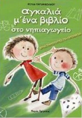 Εικόνα της ΑΓΚΑΛΙΑ Μ' ΕΝΑ ΒΙΒΛΙΟ ΣΤΟ ΝΗΠΙΑΓΩΓΕΙΟ (ΠΡΟΝΗΠΙΑ)