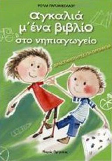 Εικόνα από ΑΓΚΑΛΙΑ Μ' ΕΝΑ ΒΙΒΛΙΟ ΣΤΟ ΝΗΠΙΑΓΩΓΕΙΟ (ΠΡΟΝΗΠΙΑ)