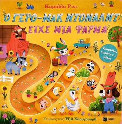 Εικόνα της ΤΡΑΓΟΥΔΑ, ΣΠΡΩΞΕ ΚΑΙ ΜΕΤΡΑ: Ο ΓΕΡΟ-ΜΑΚ ΝΤΟΝΑΛΝΤ ΕΙΧΕ ΜΙΑ ΦΑΡΜΑ