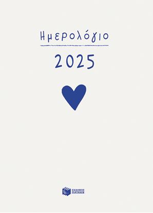 Εικόνα της ΗΜΕΡΟΛΟΓΙΟ 2025 (ΔΕΜΕΝΟ, ΜΕ ΩΡΕΣ ΚΑΙ ΓΡΑΜΜΕΣ)