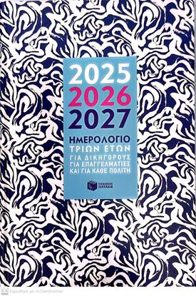 Εικόνα της ΗΜΕΡΟΛΟΓΙΟ 3ΕΤΩΝ (2025-2026-2027)