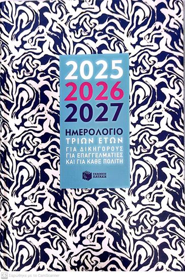 Εικόνα από ΗΜΕΡΟΛΟΓΙΟ 3ΕΤΩΝ (2025-2026-2027)