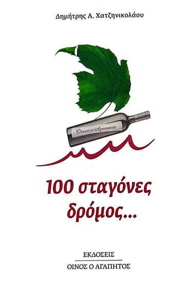 Εικόνα από 100 ΣΤΑΓΟΝΕΣ ΔΡΟΜΟΣ