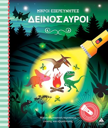 Εικόνα της ΜΙΚΡΟΙ ΕΞΕΡΕΥΝΤΗΤΕΣ: ΔΕΙΝΟΣΑΥΡΟΙ (ΒΙΒΛΙΟ ΜΕ ΦΑΚΟ)