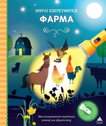Εικόνα της ΜΙΚΡΟΙ ΕΞΕΡΕΥΝΗΤΕΣ: ΦΑΡΜΑ (ΒΙΒΛΙΟ ΜΕ ΦΑΚΟ)