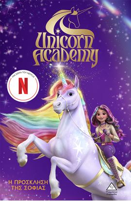 Εικόνα της UNICORN ACADEMY 1: Η ΠΡΟΣΚΛΗΣΗ ΤΗΣ ΣΟΦΙΑΣ