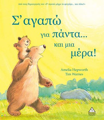 Εικόνα της Σ' ΑΓΑΠΩ ΓΙΑ ΠΑΝΤΑ… ΚΑΙ ΜΙΑ ΜΕΡΑ!