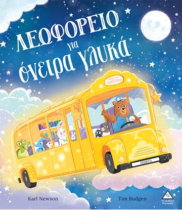 Εικόνα της ΛΕΩΦΟΡΕΙΟ ΓΙΑ ΟΝΕΙΡΑ ΓΛΥΚΑ