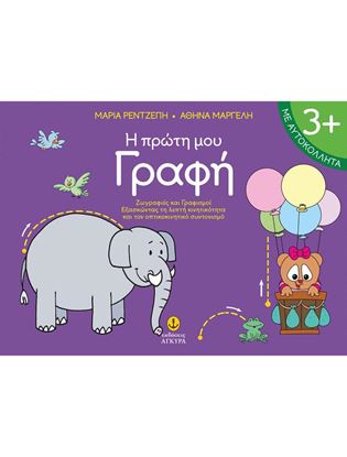Εικόνα της Η ΠΡΩΤΗ ΜΟΥ ΓΡΑΦΗ