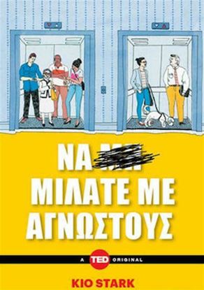 Εικόνα της ΝΑ ΜΙΛΑΤΕ ΜΕ ΑΓΝΩΣΤΟΥΣ