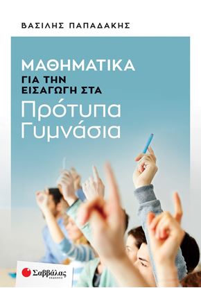 Εικόνα της ΜΑΘΗΜΑΤΙΚΑ ΓΙΑ ΤΗΝ ΕΙΣΑΓΩΓΗ ΣΤΑ ΠΡΟΤΥΠΑ ΓΥΜΝΑΣΙΑ