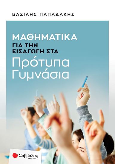 Εικόνα από ΜΑΘΗΜΑΤΙΚΑ ΓΙΑ ΤΗΝ ΕΙΣΑΓΩΓΗ ΣΤΑ ΠΡΟΤΥΠΑ ΓΥΜΝΑΣΙΑ