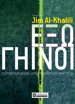 Εικόνα της ΕΞΩΓΗΙΝΟΙ - Η ΕΠΙΣΤΗΜΗ ΡΩΤΑ: ΥΠΑΡΧΕΙ ΚΑΠΟΙΟΣ ΕΚΕΙ ΕΞΩ;