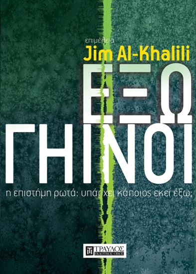 Εικόνα από ΕΞΩΓΗΙΝΟΙ - Η ΕΠΙΣΤΗΜΗ ΡΩΤΑ: ΥΠΑΡΧΕΙ ΚΑΠΟΙΟΣ ΕΚΕΙ ΕΞΩ;