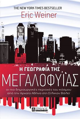 Εικόνα της Η ΓΕΩΓΡΑΦΙΑ ΤΗΣ ΜΕΓΑΛΟΦΥΙΑΣ: ΟΙ ΠΙΟ ΔΗΜΙΟΥΡΓΙΚΕΣ ΠΕΡΙΟΧΕΣ ΤΟΥ ΚΟΣΜΟΥ ΑΠΟ ΤΗΝ ΑΡΧΑΙΑ ΑΘΗΝΑ ΣΤΗ ΣΙΛΙΚΟΝ ΒΑΛΕϊ