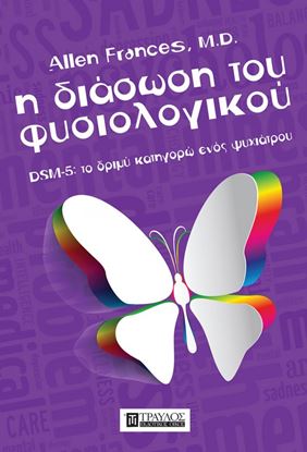 Εικόνα της Η ΔΙΑΣΩΣΗ ΤΟΥ ΦΥΣΙΟΛΟΓΙΚΟΥ DSM-5: ΤΟ ΔΡΙΜΥ ΚΑΤΗΓΟΡΩ ΕΝΟΣ ΨΥΧΙΑΤΡΟΥ