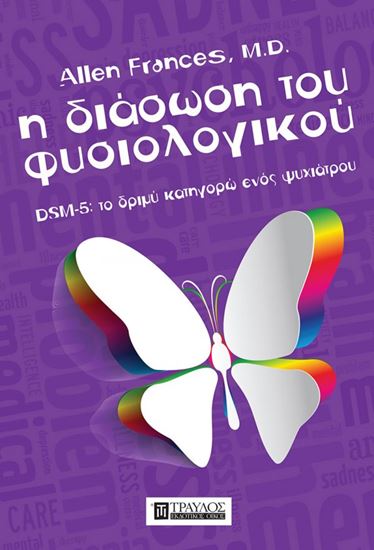 Εικόνα από Η ΔΙΑΣΩΣΗ ΤΟΥ ΦΥΣΙΟΛΟΓΙΚΟΥ DSM-5: ΤΟ ΔΡΙΜΥ ΚΑΤΗΓΟΡΩ ΕΝΟΣ ΨΥΧΙΑΤΡΟΥ