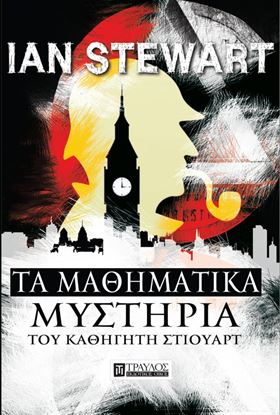 Εικόνα της ΤΑ ΜΑΘΗΜΑΤΙΚΑ ΜΥΣΤΗΡΙΑ ΤΟΥ ΚΑΘΗΓΗΤΗ ΣΤΙΟΥΑΡΤ
