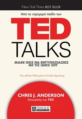 Εικόνα της TED TALKS: ΜΑΘΕ ΠΩΣ ΝΑ ΕΝΤΥΠΩΣΙΑΖΕΙΣ ΜΕ ΤΙΣ ΙΔΕΕΣ ΣΟΥ