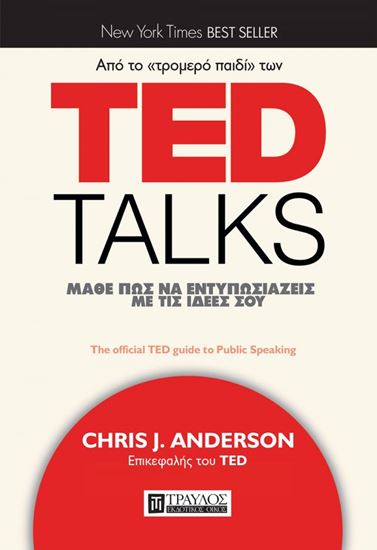 Εικόνα από TED TALKS: ΜΑΘΕ ΠΩΣ ΝΑ ΕΝΤΥΠΩΣΙΑΖΕΙΣ ΜΕ ΤΙΣ ΙΔΕΕΣ ΣΟΥ