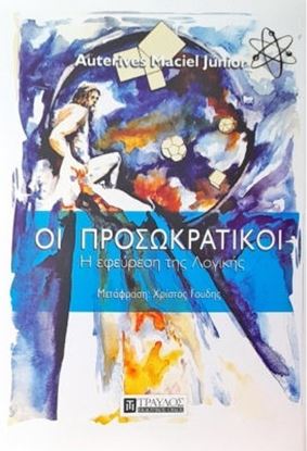 Εικόνα της ΟΙ ΠΡΟΣΩΚΡΑΤΙΚΟΙ: Η ΕΦΕΥΡΕΣΗ ΤΗΣ ΛΟΓΙΚΗΣ
