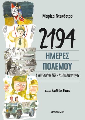 Εικόνα της 2194 ΗΜΕΡΕΣ ΠΟΛΕΜΟΥ: 1 ΣΕΠΤΕΜΒΡΙΟΥ 1939 - 2 ΣΕΠΡΕΜΒΡΙΟΥ 1945