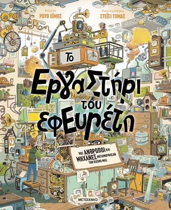 Εικόνα της ΤΟ ΕΡΓΑΣΤΗΡΙ ΤΟΥ ΕΦΕΥΡΕΤΗ