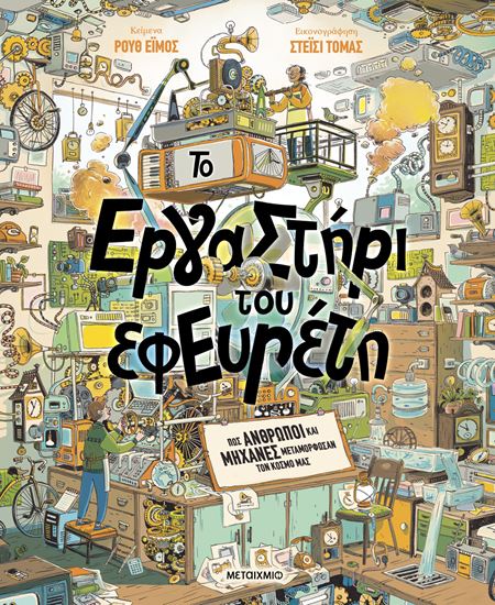 Εικόνα από ΤΟ ΕΡΓΑΣΤΗΡΙ ΤΟΥ ΕΦΕΥΡΕΤΗ