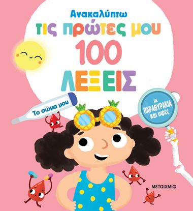 Εικόνα της ΑΝΑΚΑΛΥΠΤΩ ΤΙΣ ΠΡΩΤΕΣ ΜΟΥ 100 ΛΕΞΕΙΣ: ΤΟ ΣΩΜΑ ΜΟΥ